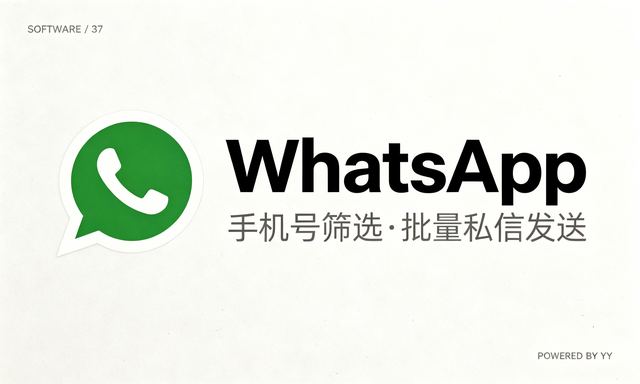 WhatsApp协议软件批量检存工具,手机号筛选有效用户与陌生人私信发送