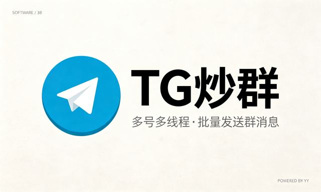TG炒群协议 支持多号多线程批量发送群消息