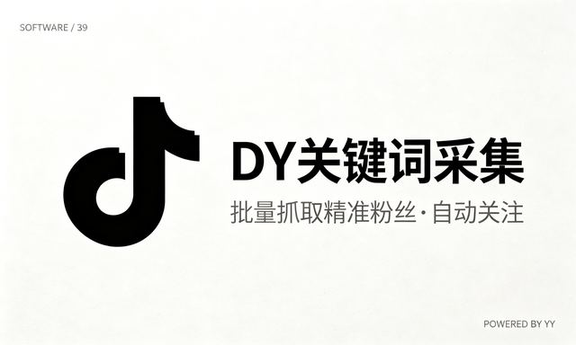 DY关键词采集用户软件,批量抓取精准粉丝并自动关注工具