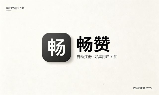 畅赞APP推广引流软件,批量自动注册账号采集用户关注脚本