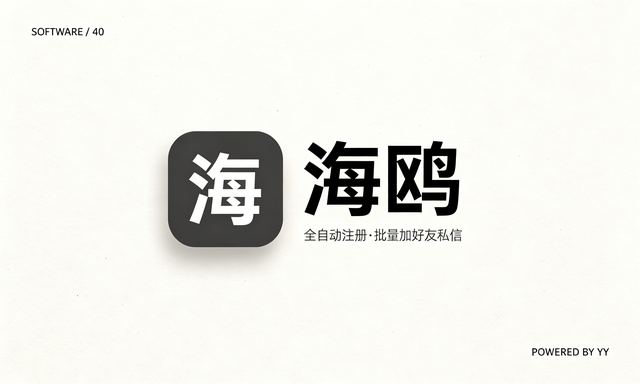 海鸥APP推广软件,营销软件,全自动注册批量加好友私信群发工具