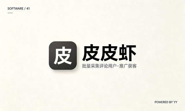 皮皮虾自动关注软件,批量采集评论用户和粉丝的推广获客工具