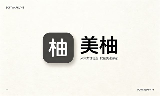 美柚APP引流软件,自动采集女性粉丝批量关注评论点赞工具