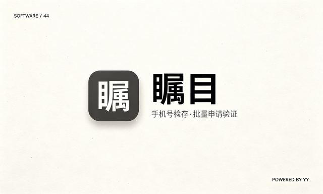 瞩目APP自动加好友软件,手机号检存用户、批量申请与验证消息工具