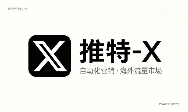 推特-X营销软件,轻松玩转海外流量市场,助力自动化营销推广软件