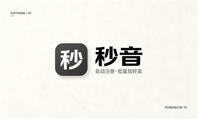 秒音营销软件,自动化注册账号、手机号检存用户、批量加好友工具