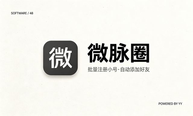 微脉圈批量注册小号工具,自动添加好友验证消息多账号营销
