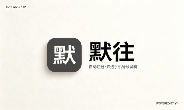 默往APP批量加好友工具,自动注册账号筛选手机号修改资料发验证消息
