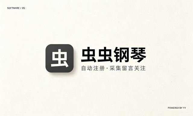 虫虫钢琴自动注册脚本,批量采集用户批量关注留言工具