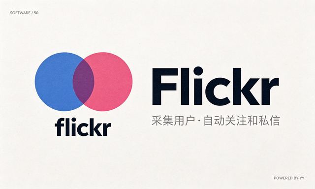 Flickr批量私信软件,互联网推广必备,采集用户自动关注和私信工具