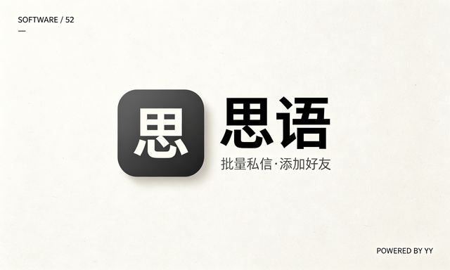 思语推广软件,私域流量营销软件,支持批量私信与添加好友