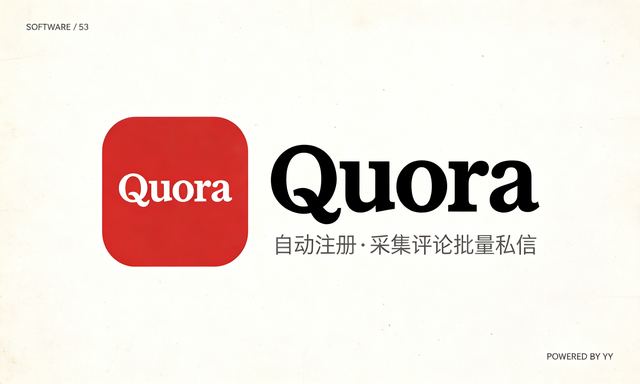 Quora私信协议软件,自动注册账号采集评论用户批量发送私信