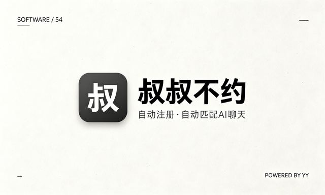 叔叔不约AI聊天私信协议软件 自动注册账号 自动匹配AI聊天