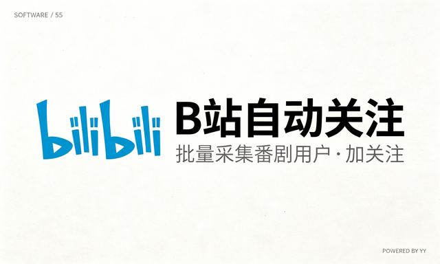 B站自动关注软件，批量采集番剧用户加关注引流工具