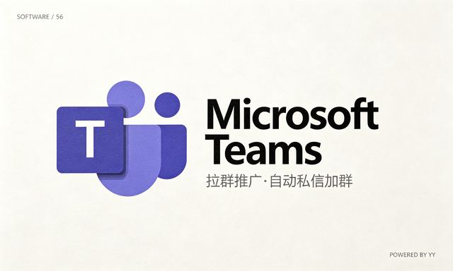 Microsoft Teams拉群推广工具，自动私信陌生人加群建群脚本