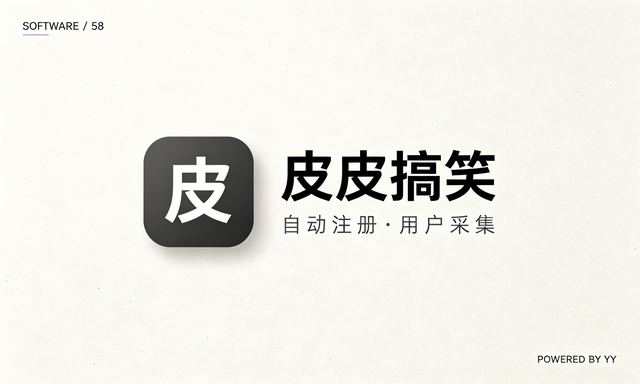皮皮搞笑APP私信协议软件,自动注册与用户采集工具
