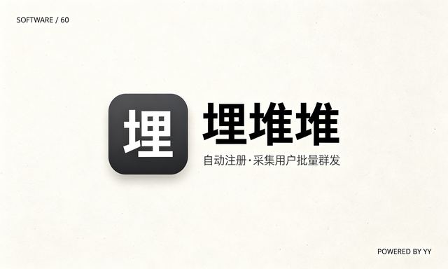 埋堆堆私信推广软件,自动注册采集用户批量群发工具