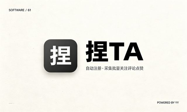 捏TA APP推广引流软件,自动注册采集批量关注评论点赞工具