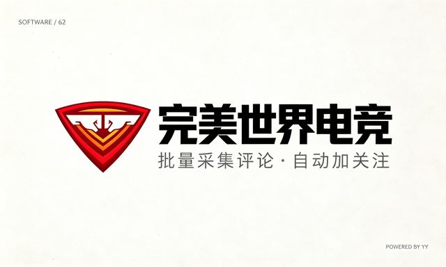 完美世界电竞APP关注工具，批量采集评论用户自动加关注软件
