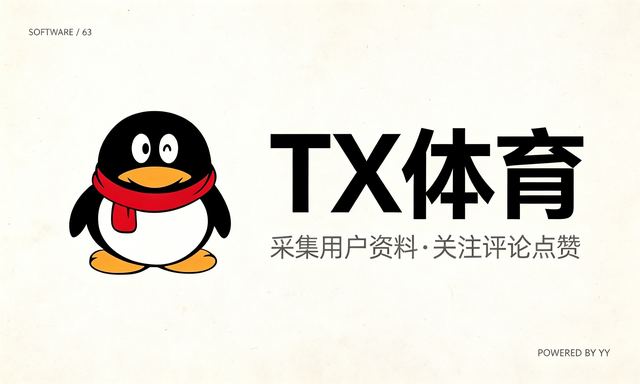 TX体育APP引流软件，自动采集用户资料修改关注评论点赞工具