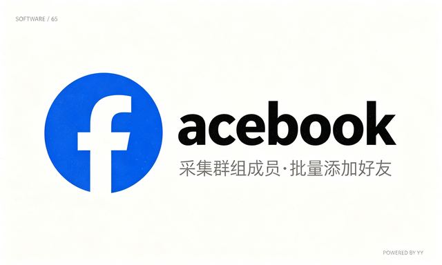 acebook协议加好友软件，自动采集群组成员批量添加好友工具