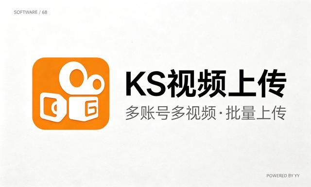 KS视频上传协议软件 支持多账号多视频批量上传