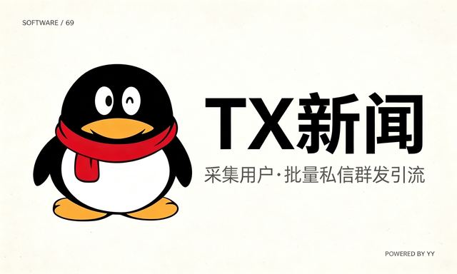 TX新闻APP推广软件，自动采集用户批量私信群发引流