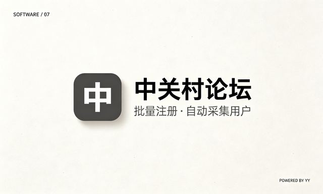 中关村论坛推广工具,批量注册账号加自动采集用户脚本