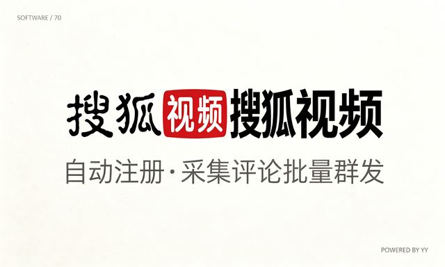 搜狐视频私信推广软件,自动注册账号采集评论批量群发工具