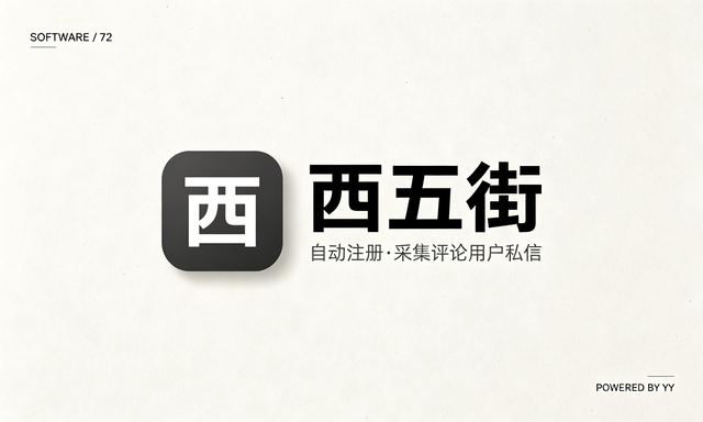 西五街APP自动注册工具,批量采集评论用户私信关注引流