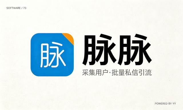 脉脉自动加好友软件,批量采集用户私信引流推广工具