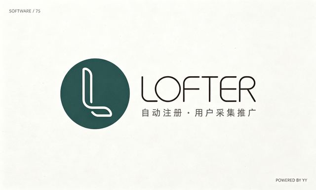 LOFTER私信群发软件,自动注册账号与用户采集推广工具