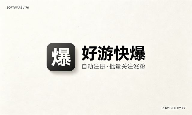 好游快爆游戏用户采集软件，自动注册与批量关注涨粉工具