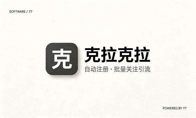 克拉克拉推广脚本,自动注册账号批量关注引流工具