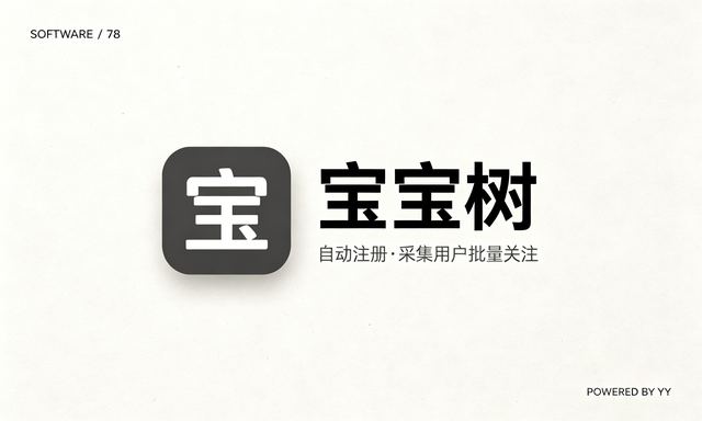 宝宝树推广软件:自动注册账号、采集用户、批量关注一步到位