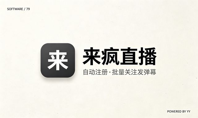 来疯直播推广获客工具，自动注册批量关注发弹幕引流