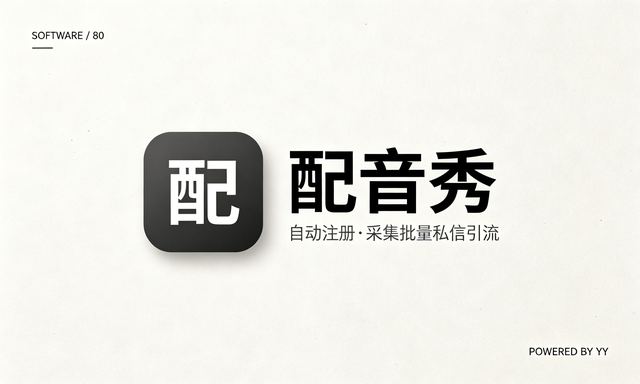 配音秀私信推广软件,自动注册采集批量私信引流工具