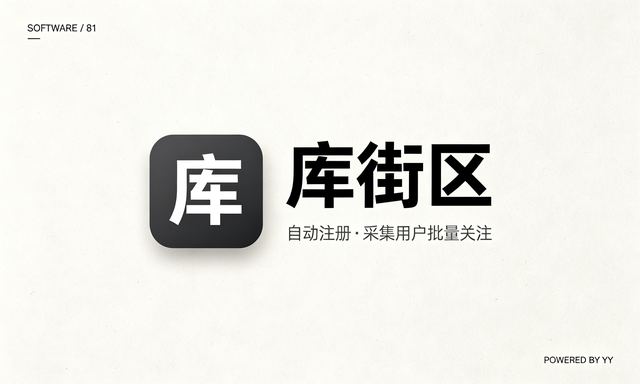 库街区APP自动注册软件,采集用户批量关注自动修改资料工具
