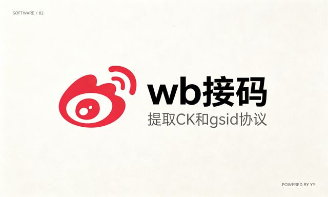 wb接码提取CK和gsid协议软件