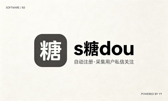 糖douAPP自动注册推广软件,批量采集用户私信关注工具