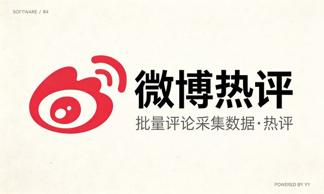 微博热评协议工具网络营销,线上推广脚本批量评论采集数据+热评