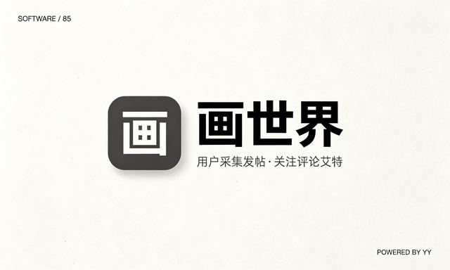 画世界用户采集发帖软件,自动关注评论艾特引流私域流量