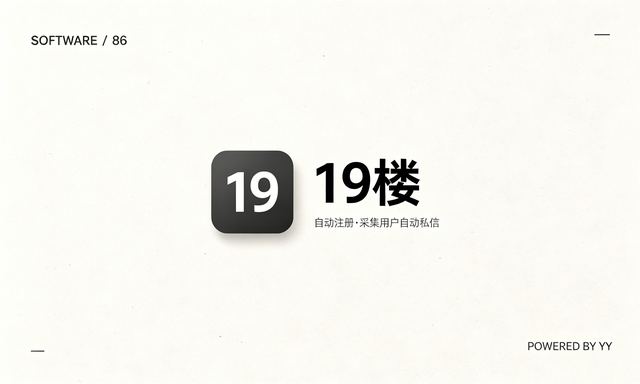 19楼自动注册软件,采集用户自动私信工具