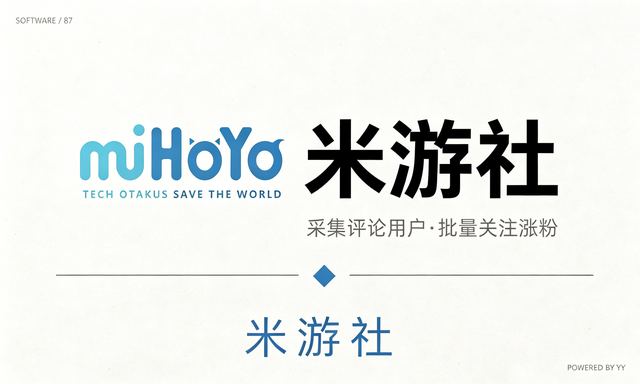米游社精准引流工具，自动采集评论用户批量关注涨粉软件