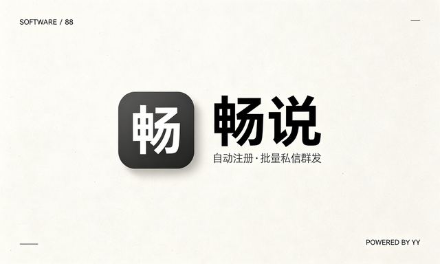 畅说APP私信协议软件,自动注册账号批量私信群发工具
