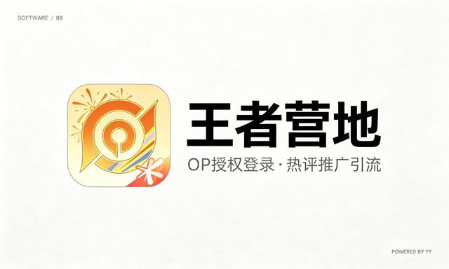 王者营地营销软件，OP授权登录自动绑手机，热评推广引流