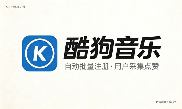 酷狗音乐推广工具,自动批量注册账号与用户采集点赞脚本