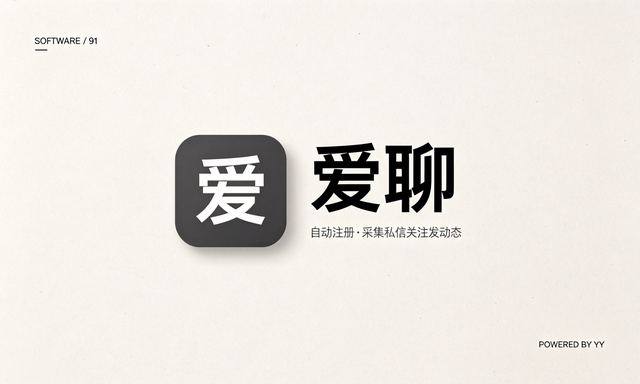 爱聊引流软件,自动注册采集私信关注发动态高效推广