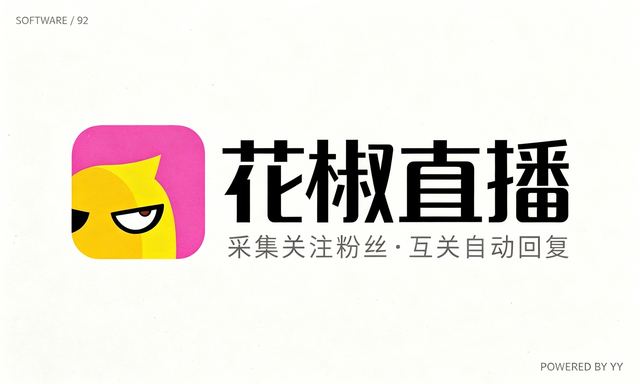 花椒直播私信软件，采集关注粉丝互关自动回复工具