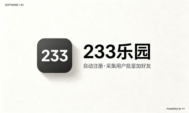 233乐园推广软件,自动注册采集用户批量加好友工具